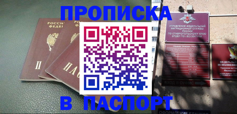 купить прописку в Новороссийске